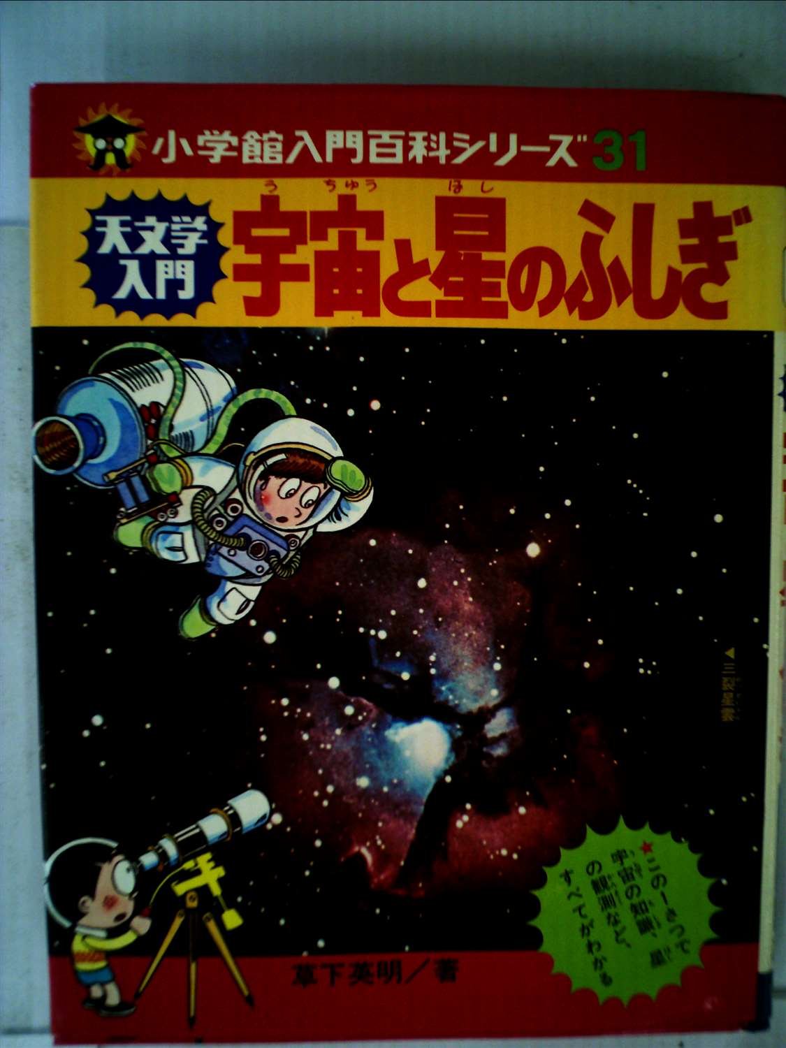 宇宙と星のふしぎ 天文学入門 小学館入門百科シリーズ 31 草下 英明 本 通販 Amazon