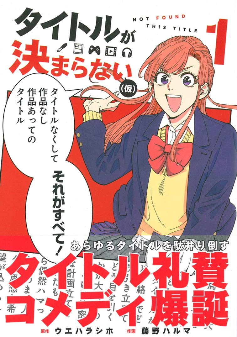 タイトルが決まらない 仮 1 マッグガーデンコミックス ウエハラシホ 藤野ハルマ 本 通販 Amazon