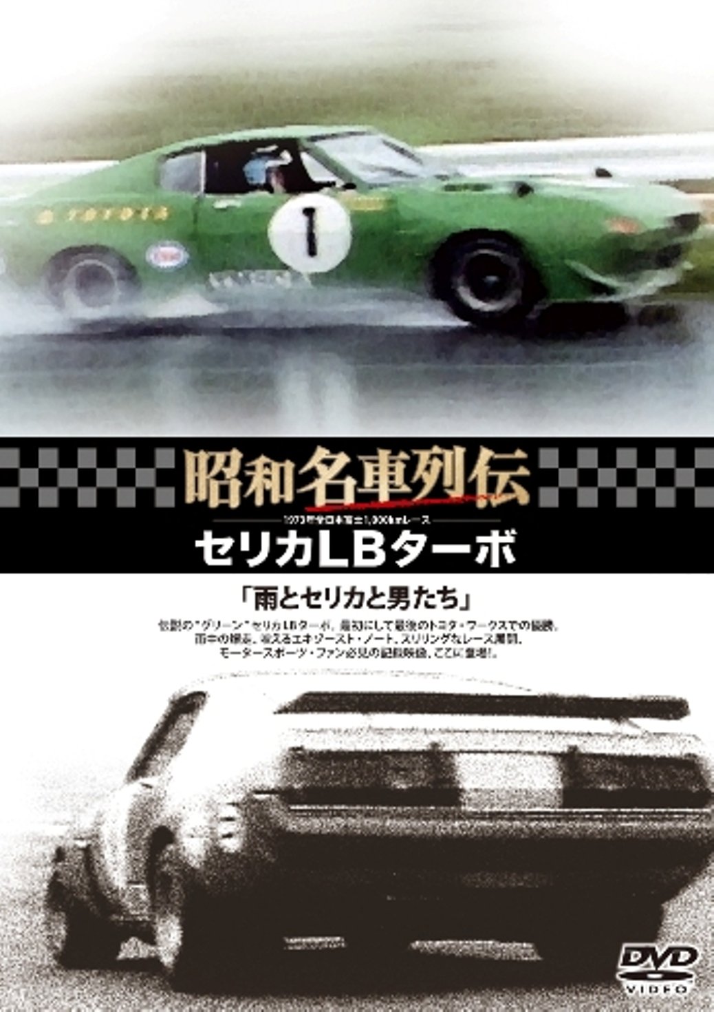 Amazon Com 昭和名車列伝復刻dvdシリーズ3 セリカlbターボ 雨とセリカと男たち Movies Tv