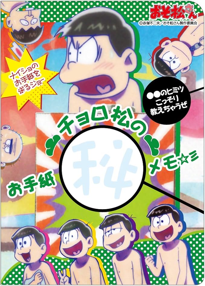 Amazon ヒサゴ おそ松さん チョロ松のお手紙メモ Hg71 文房具 オフィス用品 文房具 オフィス用品