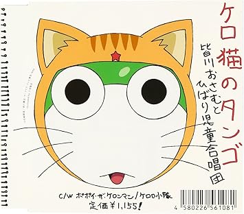 ケロ猫のタンゴ