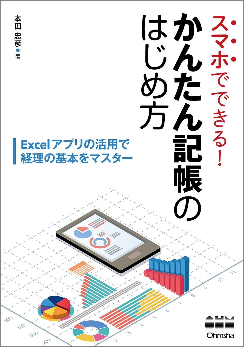スマホでできる かんたん記帳のはじめ方 Excelアプリの活用で経理の基本をマスター 忠彦 本田 本 通販 Amazon