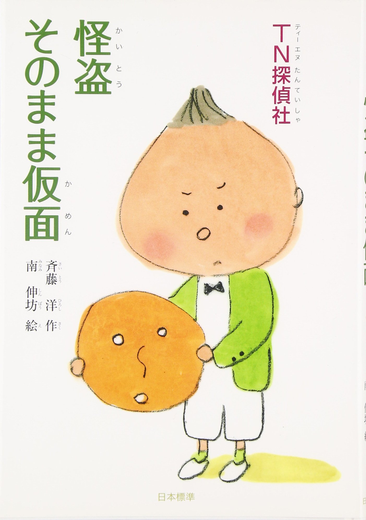 Tn探偵社 怪盗そのまま仮面 シリーズ本のチカラ 斉藤 洋 伸坊 南 本 通販 Amazon