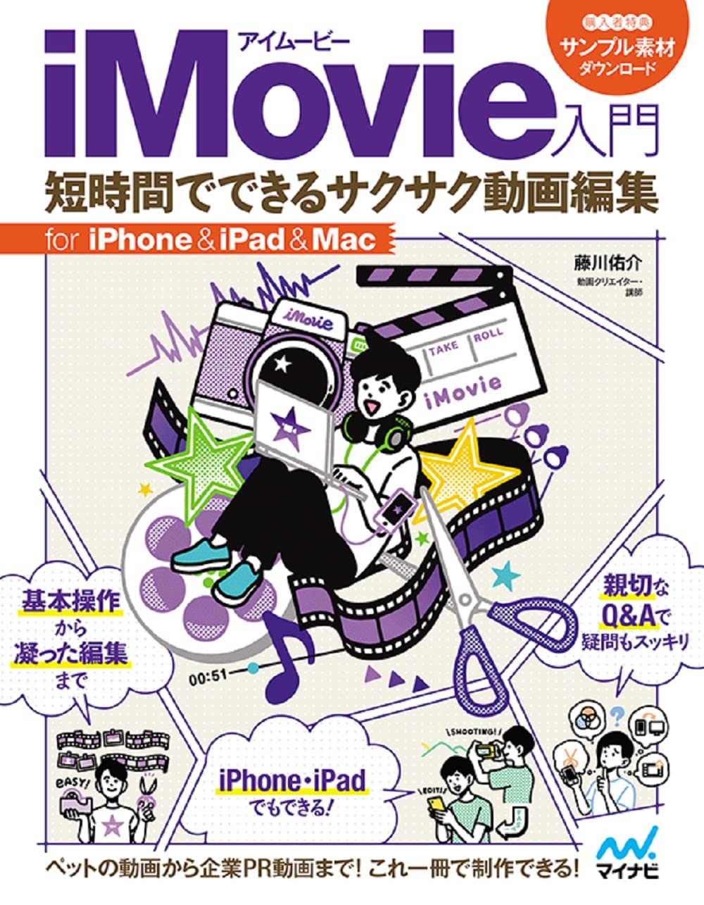 Imovie入門 短時間でできるサクサク動画編集 For Iphone Ipad Mac 藤川佑介 本 通販 Amazon