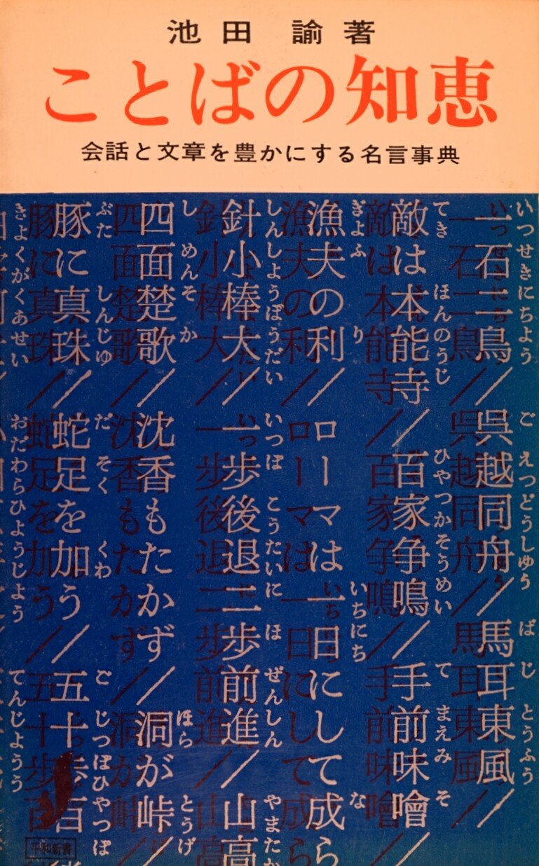 ことばの知恵 会話と文章を豊かにする名言事典 1963年 平和新書 池田 諭 本 通販 Amazon