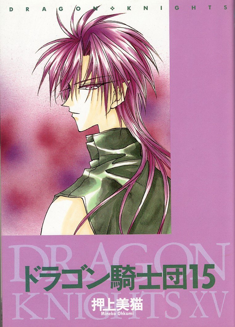 ドラゴン騎士団 15 ウィングス コミックス 押上 美猫 本 通販 Amazon