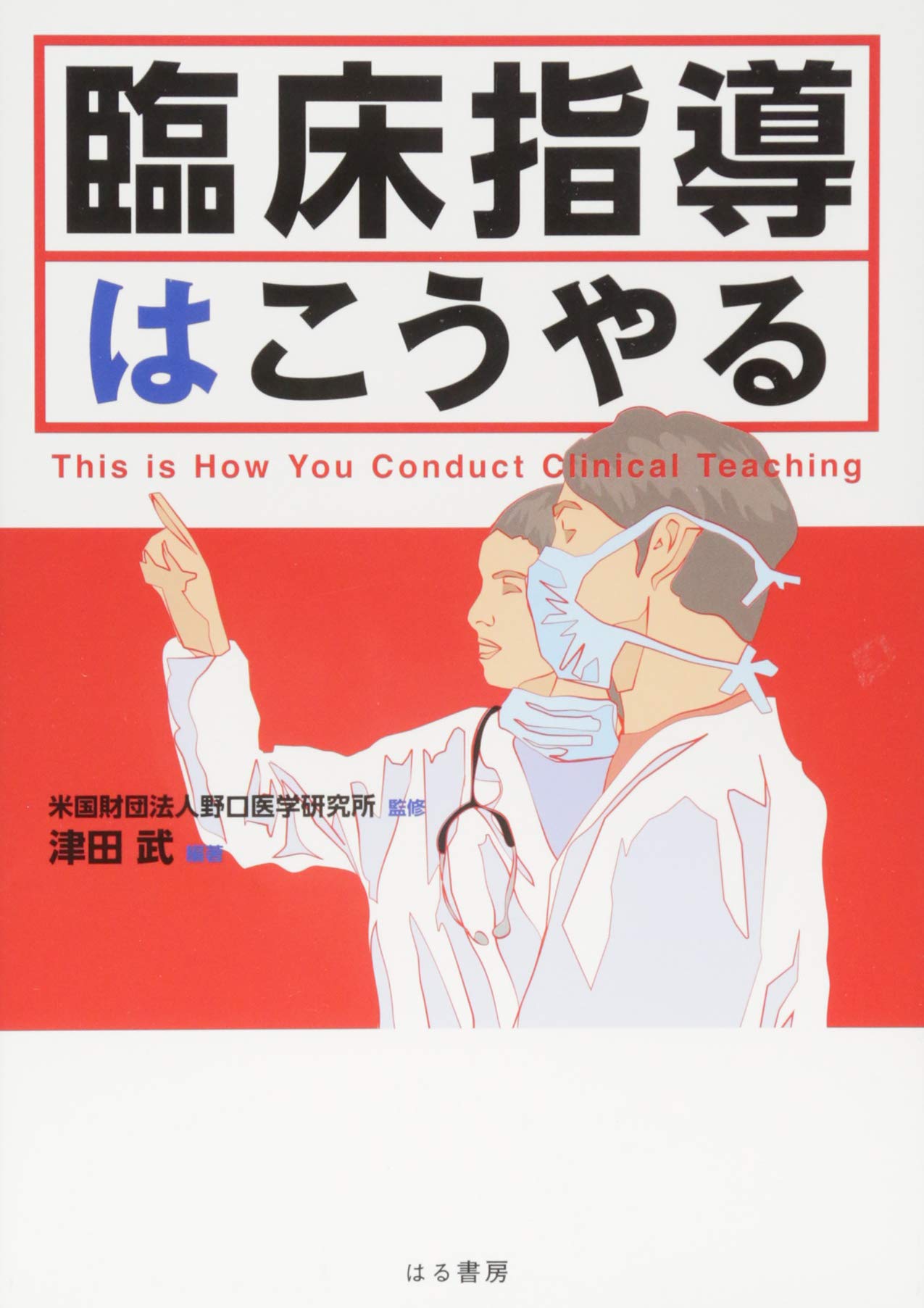 臨床指導はこうやる 津田 武 岸田 明博 香坂 俊 永井 利幸 北薗 英隆 北野 夕佳 藤谷 茂樹 井上 信明 吉岡 哲也 平岡 栄治 町 淳二 佐野 潔 佐藤 隆美 加我 君孝 米国財団法人野口医学研究所 本 通販 Amazon