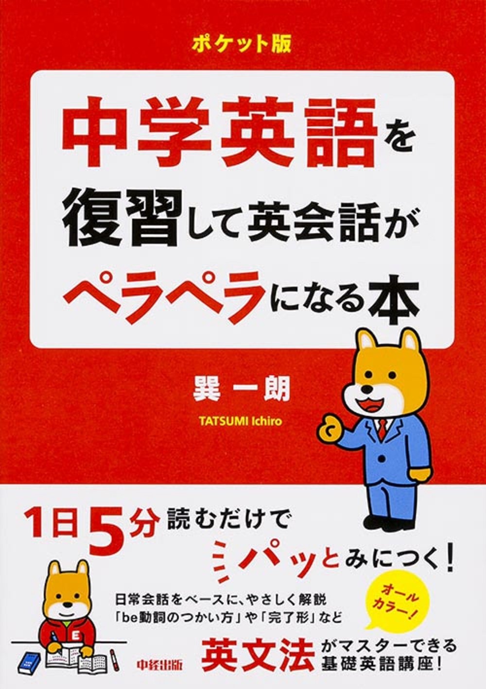 ポケット版 中学英語を復習して英会話がペラペラになる本 中経の文庫 Amazon Com Books