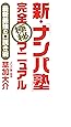 新・「ナンパ塾」完全極秘マニュアル: 最新最強の口説き術