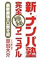 新・「ナンパ塾」完全極秘マニュアル: 最新最強の口説き術