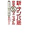新・「ナンパ塾」完全極秘マニュアル: 最新最強の口説き術