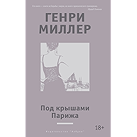 Под крышами Парижа (Другие голоса) (Russian Edition) book cover Под крышами Парижа (Другие голоса) (Russian Edition) book cover