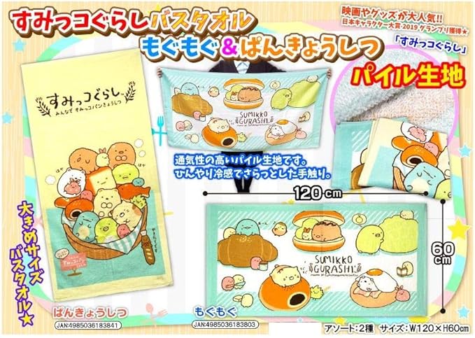 維持する 先行する ジョガー すみっこ ぐらし 大判 バス タオル Bloma Jp