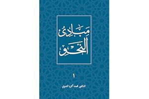 Mabadi' al-Nahw: Introduction to Arabic Grammar (Islamic Sciences Text Series Book 1) (Arabic Edition)