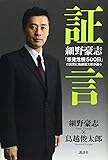 証言 細野豪志 「原発危機500日」の真実に鳥越俊太郎が迫る