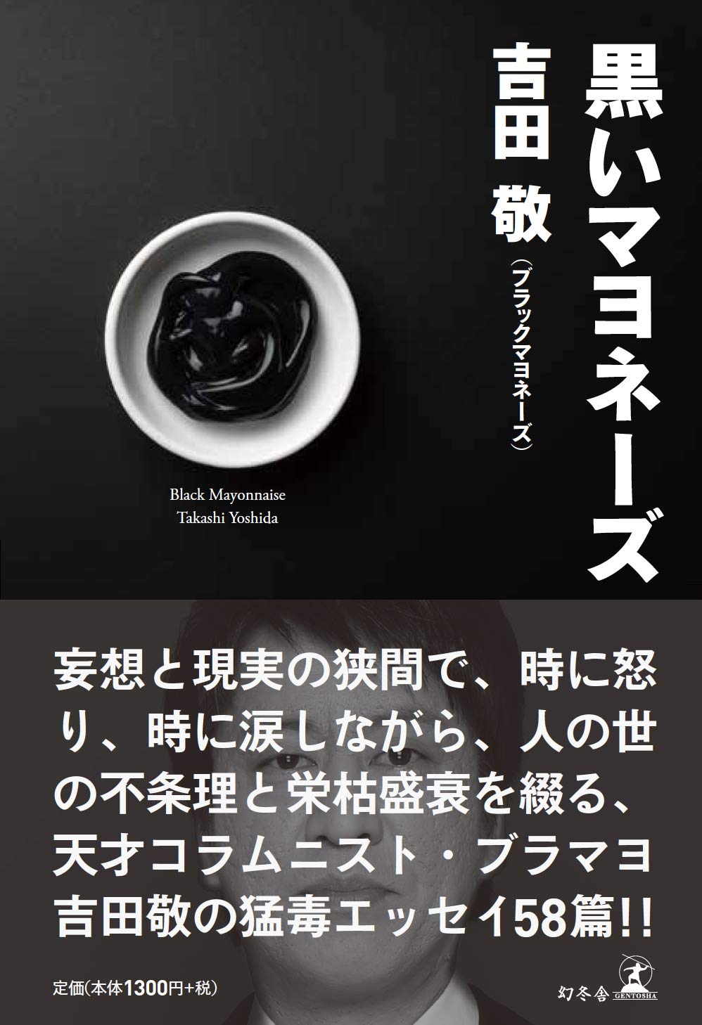 黒いマヨネーズ 吉田 敬 本 通販 Amazon