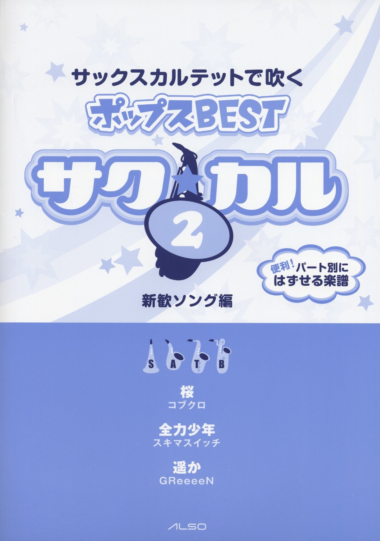 サク カル サックスカルテットで吹くポップスbest Vol 2 新歓ソング編 サク カルシリーズ 鹿野 草平 殻澤 哲平 本 通販 Amazon
