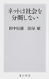 ネットは社会を分断しない (角川新書)