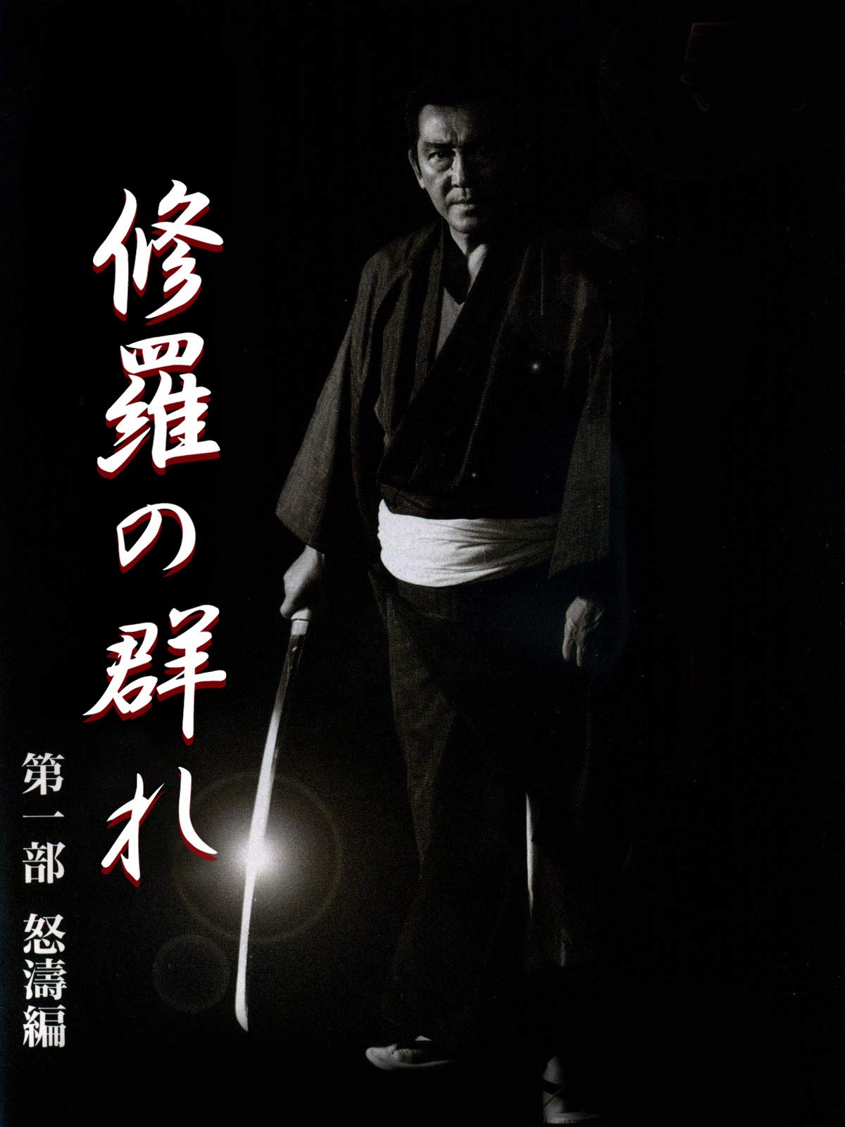 Amazon Co Jp 修羅の群れ 第一部 怒濤編を観る Prime Video