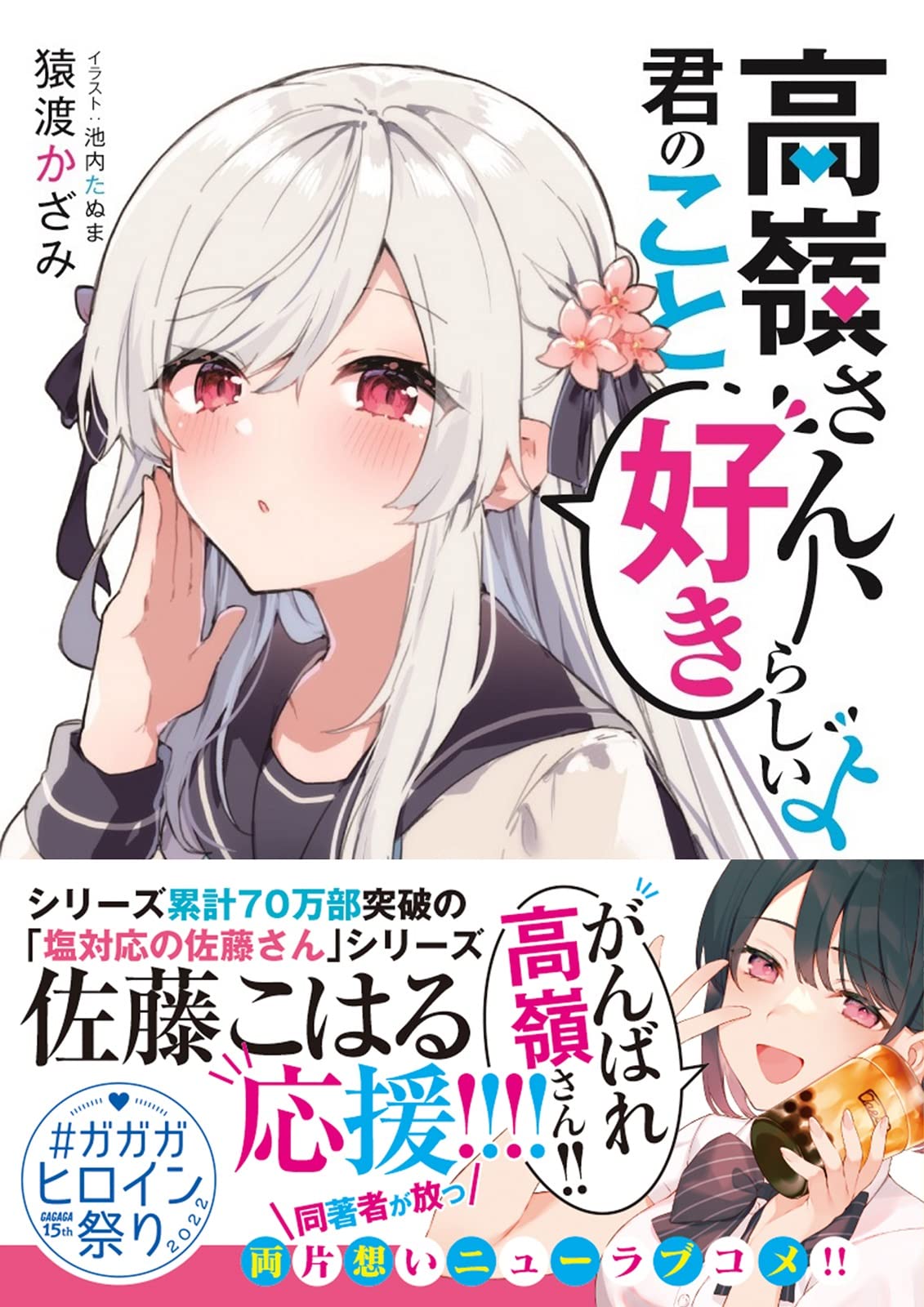 高嶺さん 君のこと好きらしいよ ガガガ文庫 ガさ 13 8 猿渡 かざみ 池内 たぬま 本 通販 Amazon