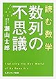 読む数学 数列の不思議 (角川ソフィア文庫)