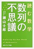 読む数学 数列の不思議 (角川ソフィア文庫)