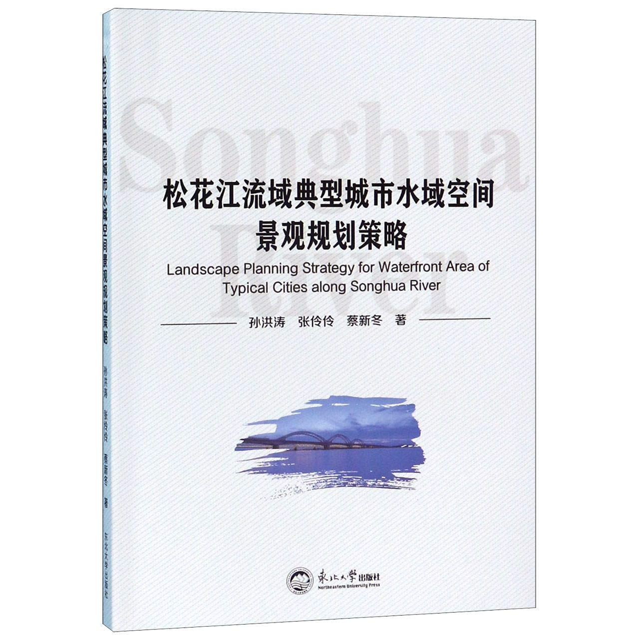 松花江流域典型城市水域空间景观规划策略 Amazon Co Uk Sun Hong Tao Zhang Ling Ling Deng Books