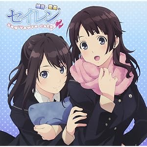 ラジオCD「綾音と愛美のセイレン Say