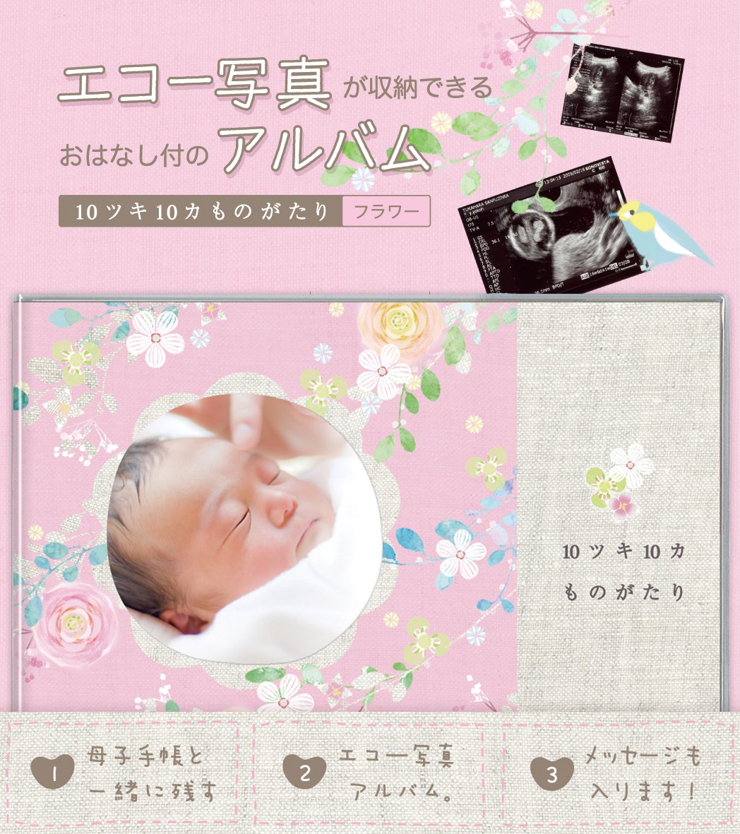 エコー写真アルバム 10ツキ10カものがたり <フラワー>商品画像