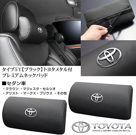 Amazon セダン車トヨタ メタル付 タイプ5t プレミアム ネックパッド ブラック 2個セット 高反発 ウレタン 内蔵 革調 Pvc レザー製 ブラガ ネックパッド 車 バイク