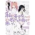 私がモテないのはどう考えてもお前らが悪い! (11) (ガンガンコミックスONLINE)