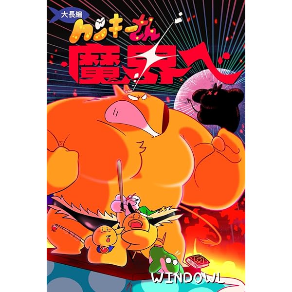 Amazon.com: かいけつゾロリのじごくりょこう (32) (かいけつゾロリ