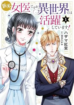 新米女医ですが、異世界では活躍しています!の最新刊