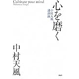 Amazon Com 幸福なる人生 中村天風 心身統一法 講演録 Japanese Edition Ebook 中村 天風 Kindle Store