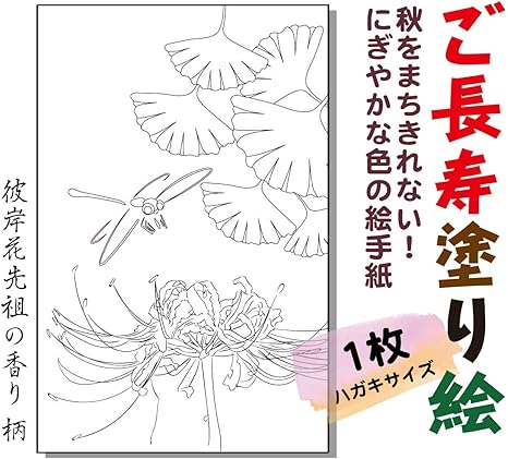 Amazon | 秋をまちきれない！にぎやかな色の絵手紙ぬりえ【彼岸花柄／1枚】脳トレやリハビリ、プレゼントにも使える絵手紙用ハガキサイズ