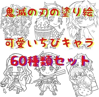 Amazon 鬼滅の刃の塗り絵ちびキャラ60種類セット ぬりえ おもちゃ ホビー