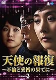[DVD]使の報復 ~不倫と愛憎の果てに~ DVD-BOX2