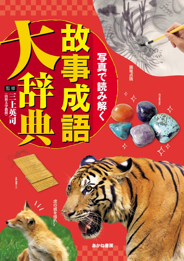 写真で読み解く故事成語大辞典 英司 三上 本 通販 Amazon