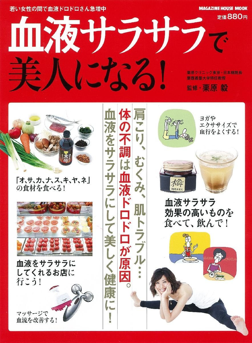 血液サラサラで美人になる マガジンハウスムック 栗原 毅 本 通販 Amazon