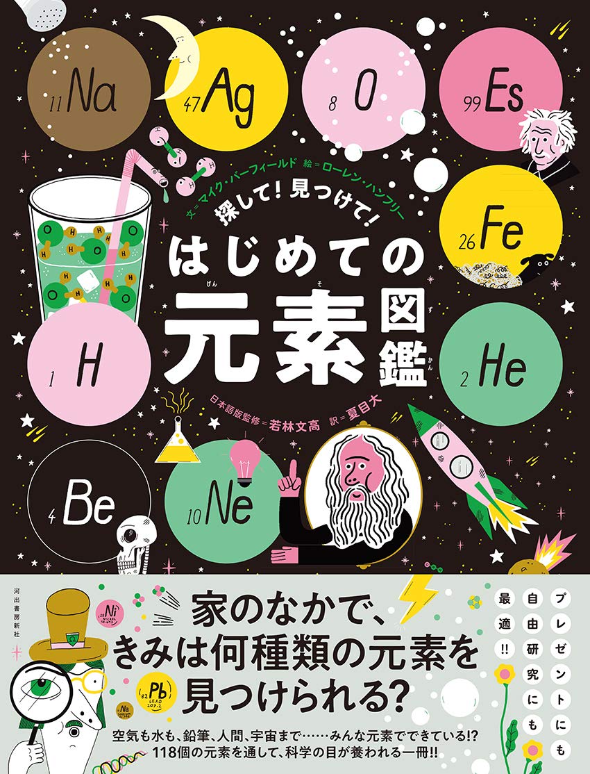 探して 見つけて はじめての元素図鑑 マイク バーフィールド ローレン ハンフリー 若林 文高 夏目 大 本 通販 Amazon