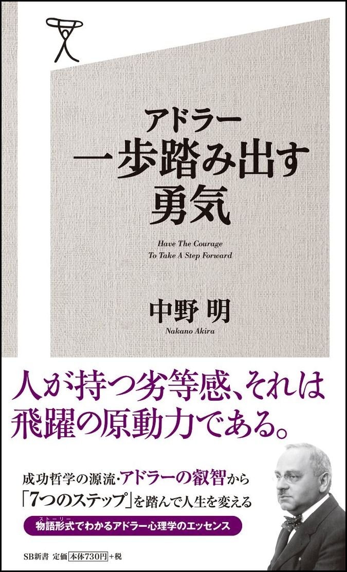 アドラー 一歩踏み出す勇気 Sb新書 中野 明 本 通販 Amazon