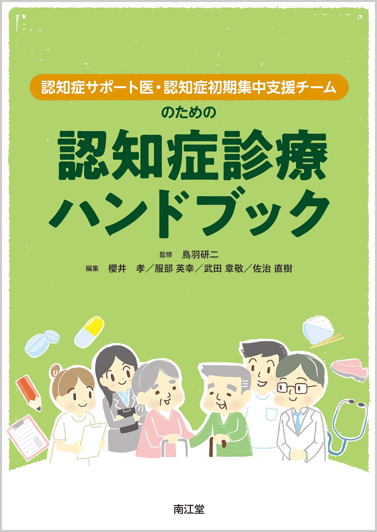 認知症サポート医 認知症初期集中支援チームのための認知症診療ハンドブック 鳥羽研二 櫻井 孝 服部英幸 武田章敬 佐治直樹 本 通販 Amazon