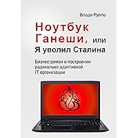 Ноутбук Ганеши, или Я уволил Сталина: Бизнес-роман о построении радикально адаптивной IT организации (Russian Edition) book cover