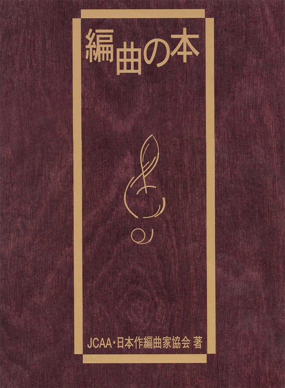 編曲の本 日本作編曲家協会 著 Amazon Es Libros 編曲の本 日本作編曲家協会 著 Amazon Es Libros