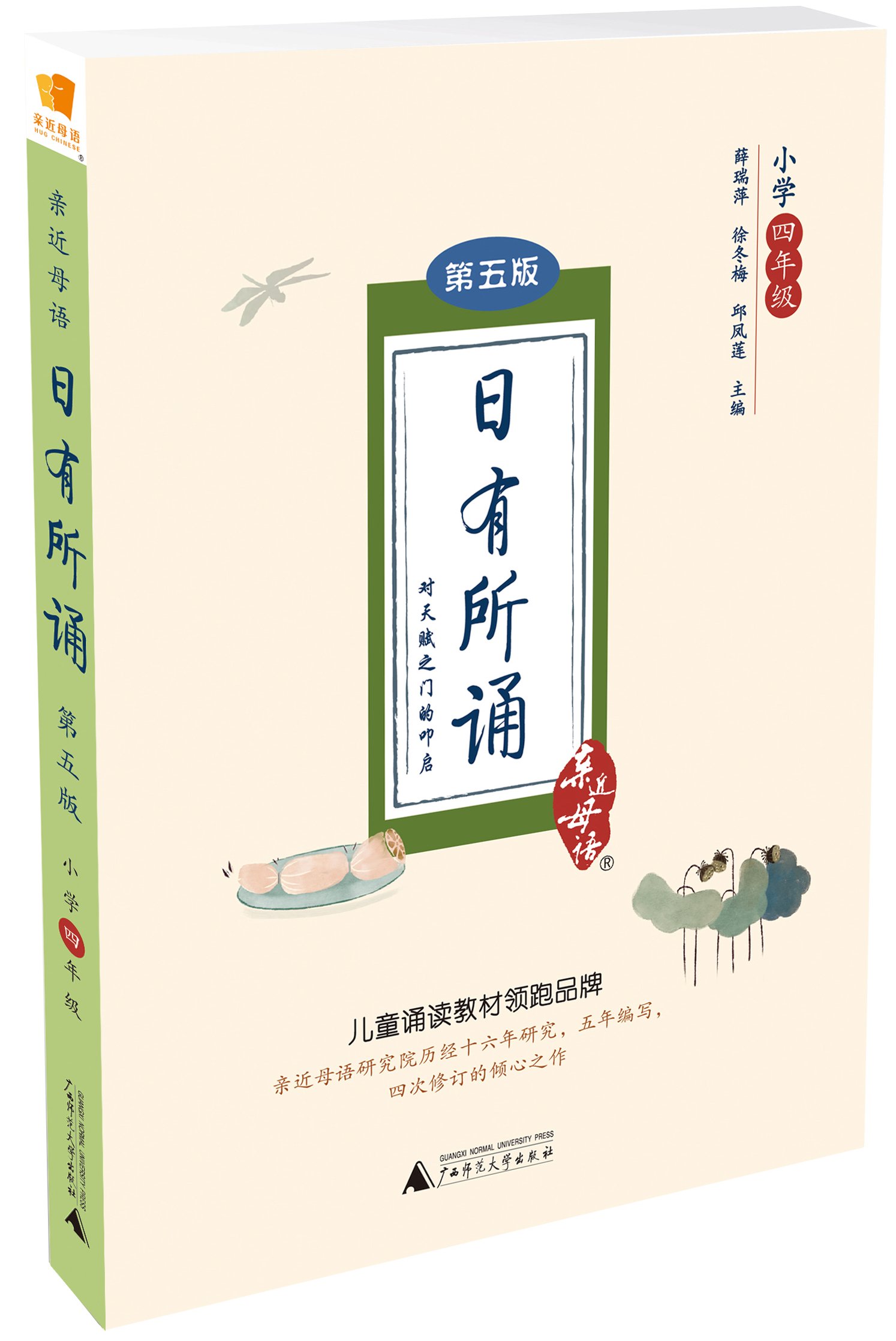 亲近母语 日有所诵 小学四年级 第五版 薛瑞萍 徐冬梅 邱凤莲 Amazon Com Books