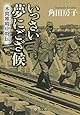 いっさい夢にござ候 - 本間雅晴中将伝 (中公文庫)