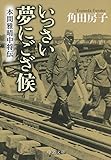 いっさい夢にござ候 - 本間雅晴中将伝 (中公文庫)