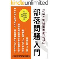 Buraku mondai nyumon: Buraku sabetsu kaisho suisinho taiou (Jigensha) (Japanese Edition) book cover