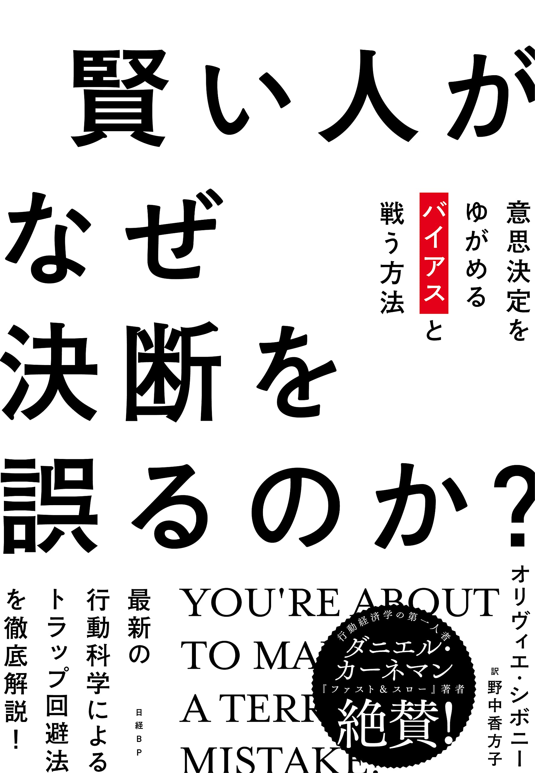 賢い人がなぜ決断を誤るのか オリヴィエ シボニー 野中 香方子 本 通販 Amazon