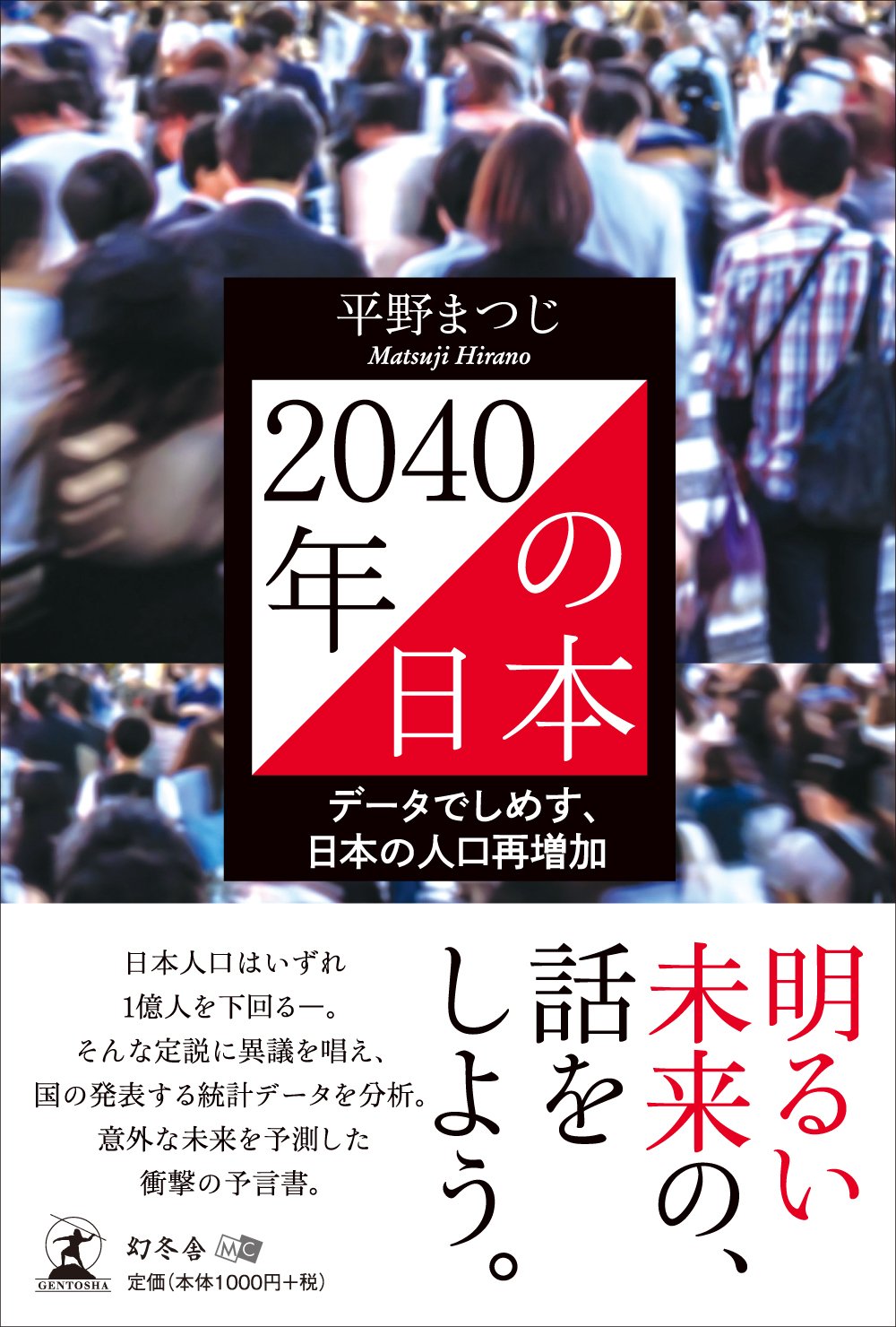 2040年の日本 データでしめす 日本の人口再増加 平野 まつじ 本 通販 Amazon